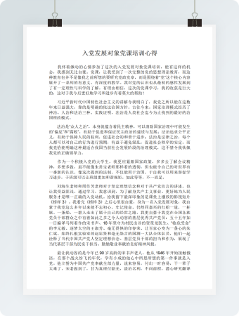 入党发展对象党课培训心得