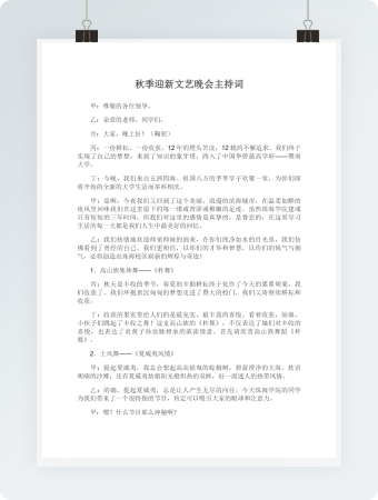 秋季迎新文艺晚会主持词