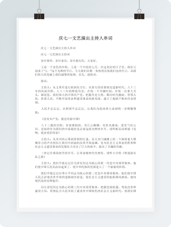 庆七一文艺演出主持人串词