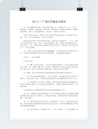 庆“八一”广场文艺晚会主持词