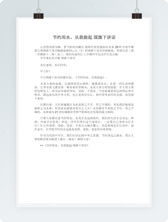 节约用水，从我做起国旗下讲话