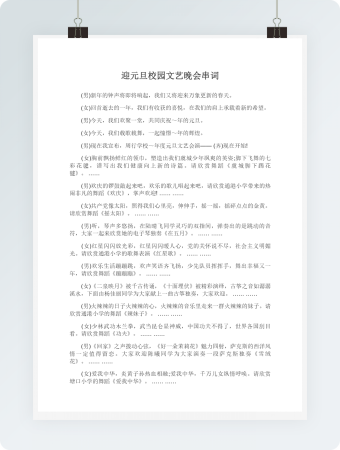 迎元旦校园文艺晚会串词