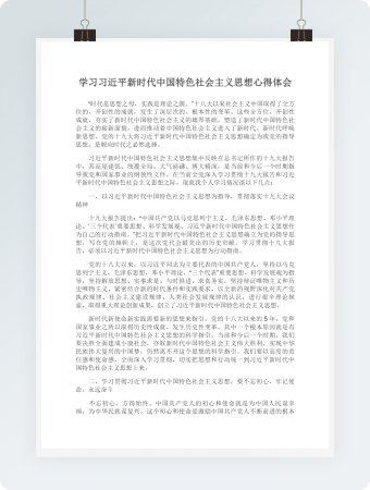 学习习近平新时代中国特色社会主义思想心得体会