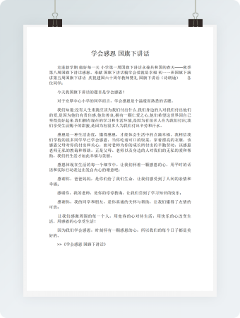 学会感恩国旗下讲话