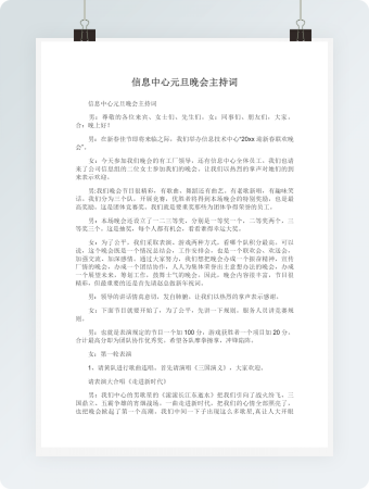 信息中心元旦晚会主持词