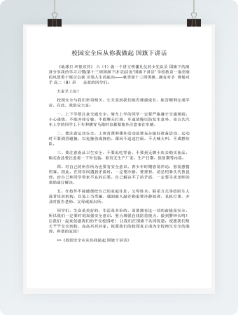 校园安全应从你我做起国旗下讲话
