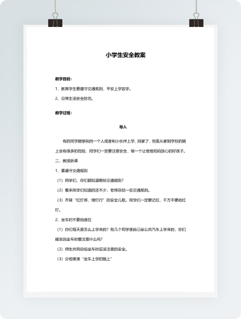 小学生安全教案