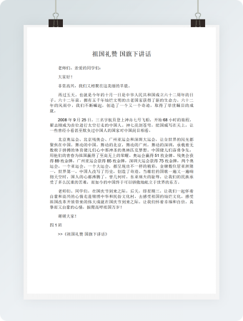 祖国礼赞国旗下讲话