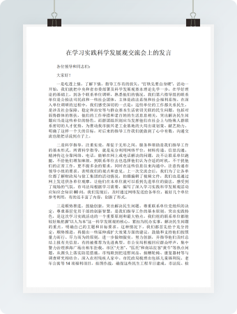 在学习实践科学发展观交流会上的发言