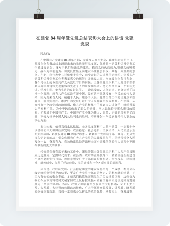 在建党84周年暨先进总结表彰大会上的讲话党建党委