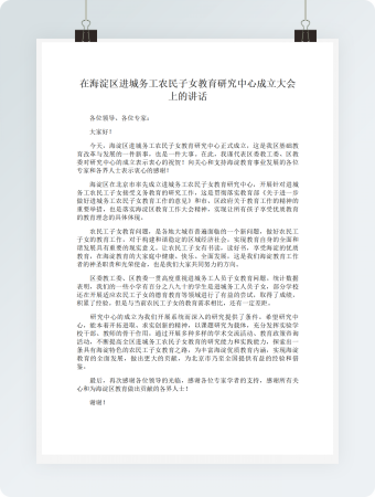 在海淀区进城务工农民子女教育研究中心成立大会上的讲话