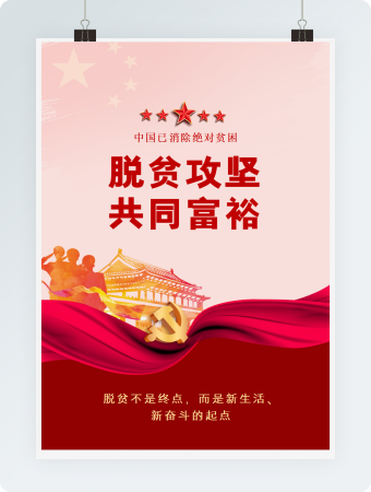 红色大气简约脱贫攻坚共同富裕海报word模板