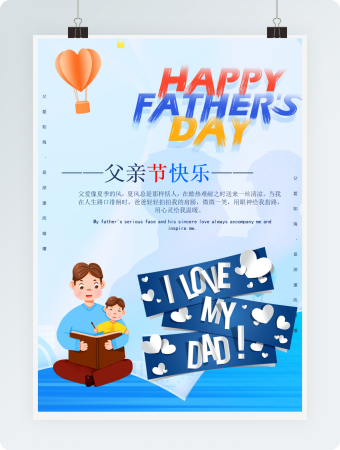 父爱版父亲节海报word模板