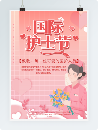 粉色国际护士节海报