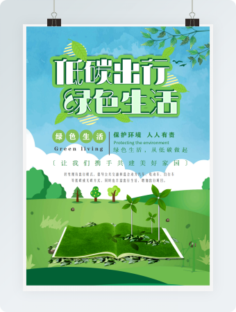 低碳出行保护环境宣传海报绿色word