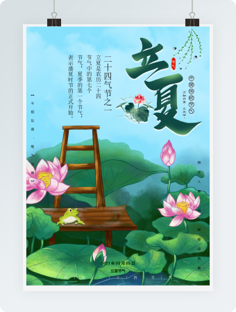 传统24节气立夏绿色夏天海报