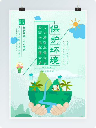 保护环境宣传海报绿色实用word