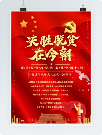 脱贫攻坚会议精神宣传红色红金海报word