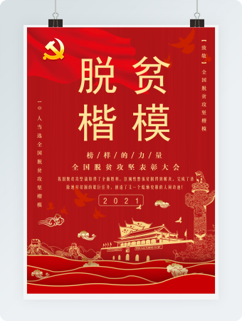 脱贫攻坚表彰大会脱贫楷模表彰红色红金海报word