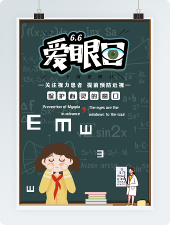 世界爱眼日保护眼睛绿色卡通复古海报word