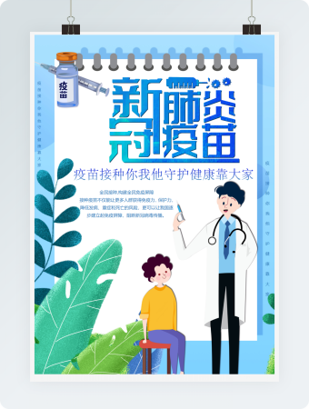 人人都接种疫苗版海报word模板