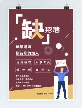 企业招聘海报简约几何实用word