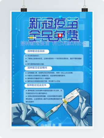 蓝色版本接种新冠疫苗海报word模板