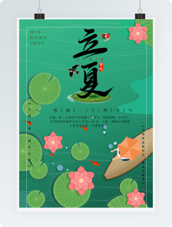 金鱼版立夏海报word模板
