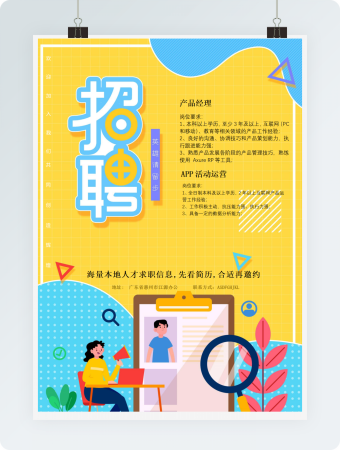 黄色版招聘海报word模板