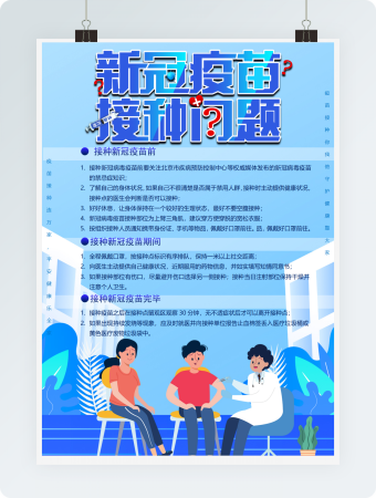 注意事项接种新冠疫苗海报word模板