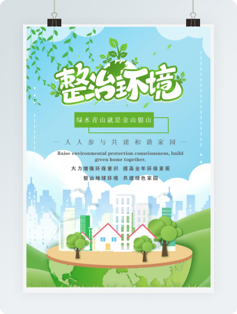 整治环境保护环境海报绿色实用word
