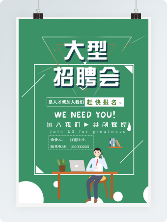 招聘会宣传海报绿色清新实用word
