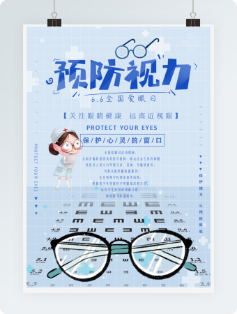 预防近视蓝色卡通宣传海报实用