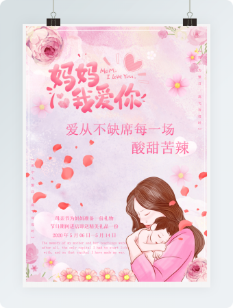 拥抱版母亲节海报word模板