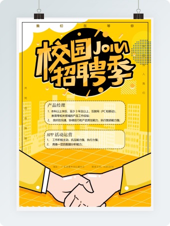 校园招聘海报word模板
