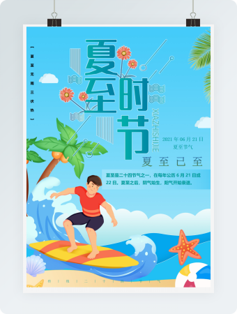 夏至已至海报word模板