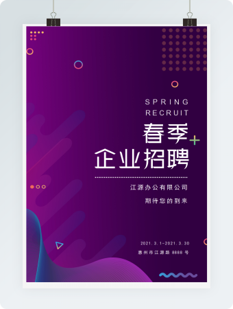紫色渐变春季企业招聘海报word模板