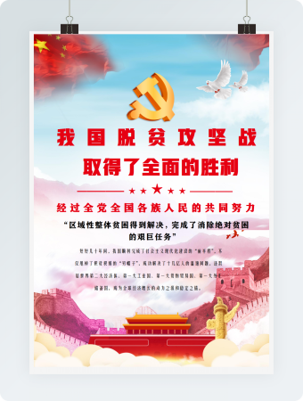 我国脱贫攻坚战取得了全面的胜利宣传海报word