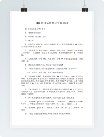 公司元旦晚会节目串词