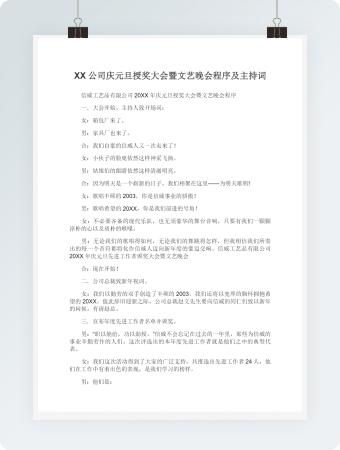 公司庆元旦授奖大会暨文艺晚会程序及主持词