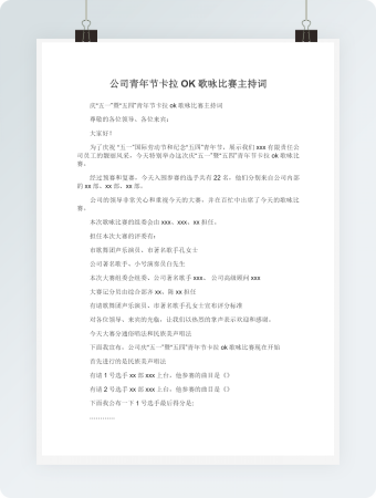 公司青年节卡拉OK歌咏比赛主持词