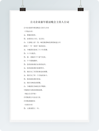 公司企业新年联谊晚会主持人台词