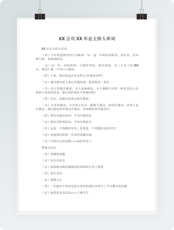 公司XX年会主持人串词