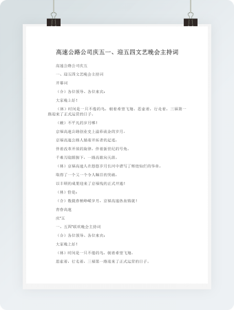 高速公路公司庆五一、迎五四文艺晚会主持词