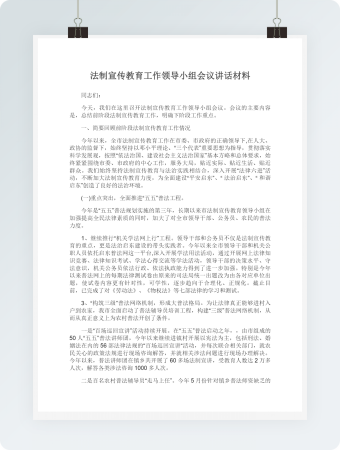 法制宣传教育工作领导小组会议讲话材料