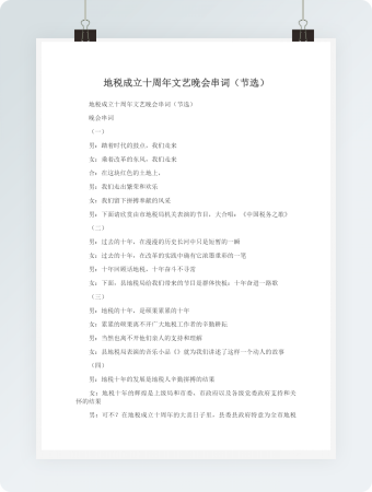 地税成立十周年文艺晚会串词（节选）