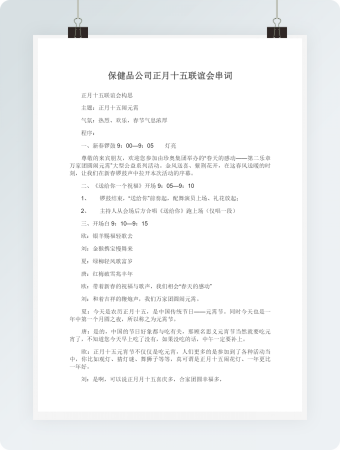 保健品公司正月十五联谊会串词