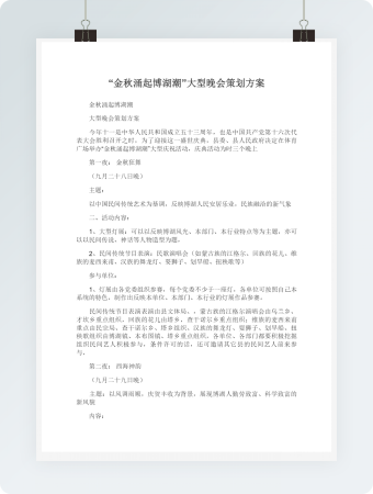 “金秋涌起博湖潮”大型晚会策划方案