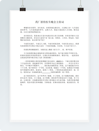 药厂招待医生晚会主持词