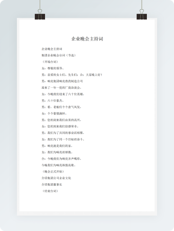 企业晚会主持词